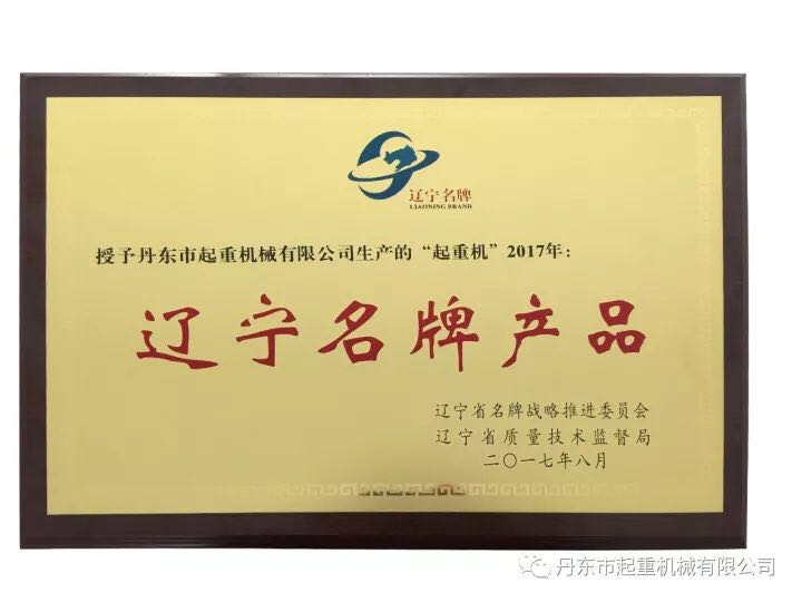 祝賀“丹東市起重機械有限公司”榮獲“遼寧名牌產(chǎn)品”